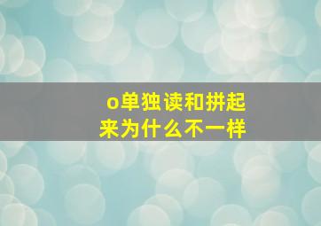 o单独读和拼起来为什么不一样