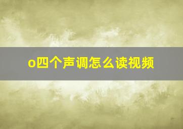 o四个声调怎么读视频