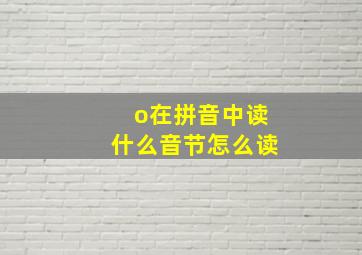 o在拼音中读什么音节怎么读