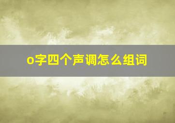 o字四个声调怎么组词