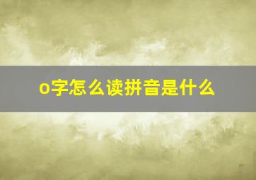 o字怎么读拼音是什么