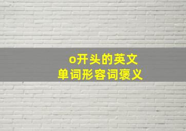 o开头的英文单词形容词褒义