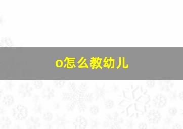 o怎么教幼儿