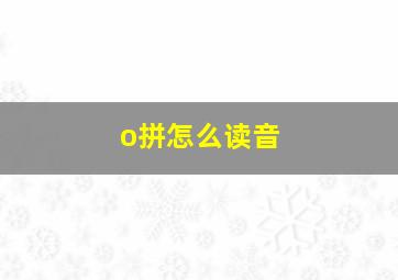 o拼怎么读音