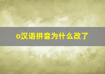 o汉语拼音为什么改了