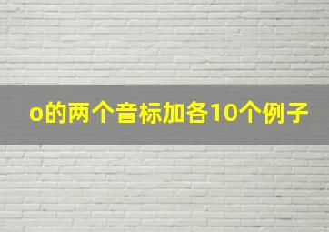 o的两个音标加各10个例子