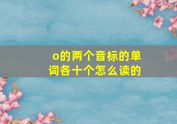 o的两个音标的单词各十个怎么读的