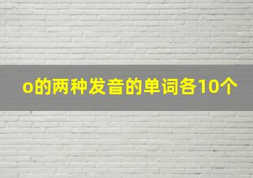 o的两种发音的单词各10个