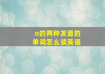 o的两种发音的单词怎么读英语