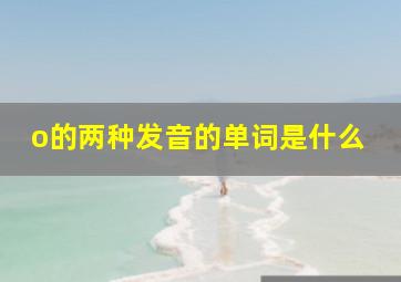 o的两种发音的单词是什么