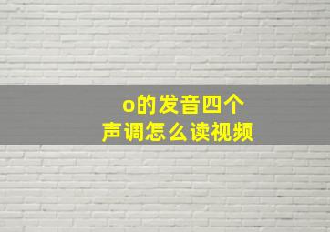 o的发音四个声调怎么读视频