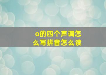 o的四个声调怎么写拼音怎么读