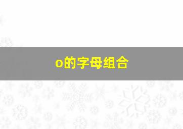 o的字母组合