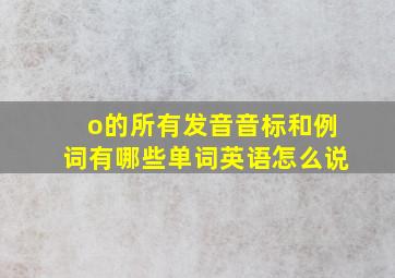 o的所有发音音标和例词有哪些单词英语怎么说