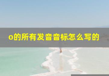 o的所有发音音标怎么写的