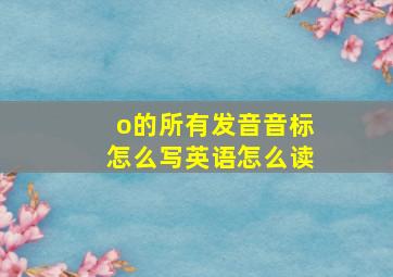 o的所有发音音标怎么写英语怎么读