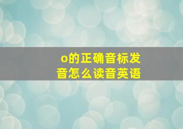 o的正确音标发音怎么读音英语