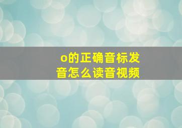 o的正确音标发音怎么读音视频