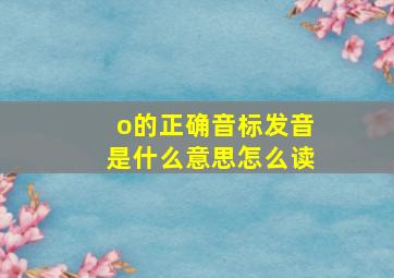 o的正确音标发音是什么意思怎么读