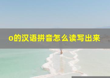 o的汉语拼音怎么读写出来