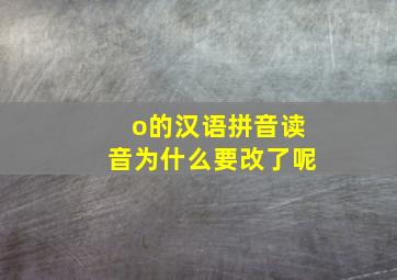 o的汉语拼音读音为什么要改了呢