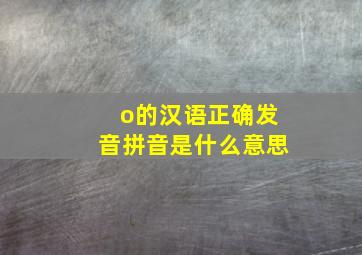 o的汉语正确发音拼音是什么意思