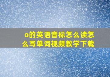 o的英语音标怎么读怎么写单词视频教学下载