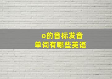 o的音标发音单词有哪些英语