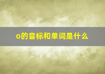 o的音标和单词是什么