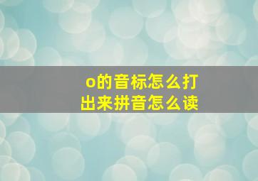 o的音标怎么打出来拼音怎么读