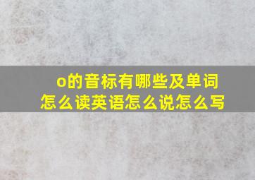 o的音标有哪些及单词怎么读英语怎么说怎么写