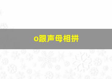 o跟声母相拼