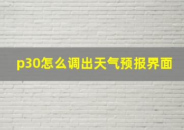 p30怎么调出天气预报界面