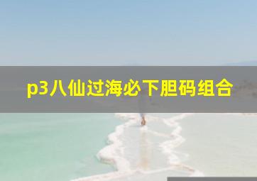 p3八仙过海必下胆码组合