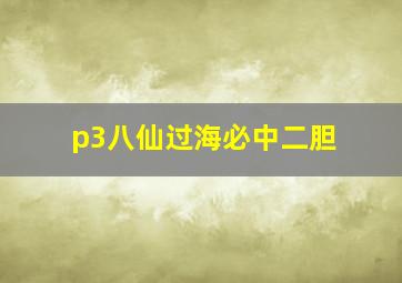 p3八仙过海必中二胆