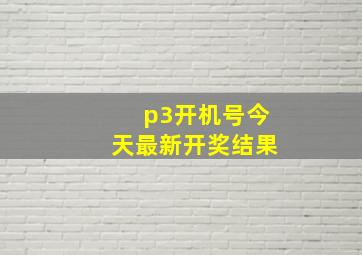 p3开机号今天最新开奖结果