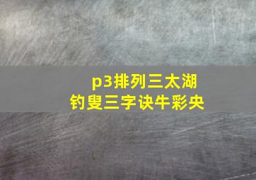 p3排列三太湖钓叟三字诀牛彩央