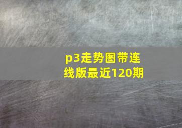 p3走势图带连线版最近120期