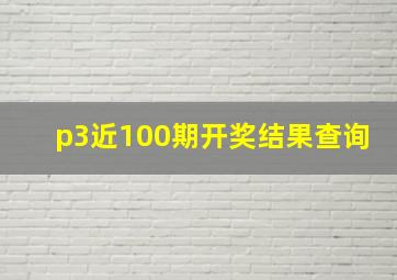 p3近100期开奖结果查询