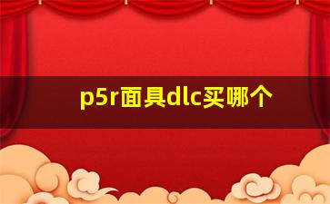 p5r面具dlc买哪个