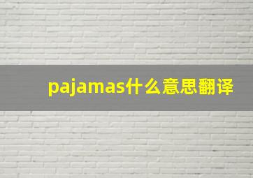 pajamas什么意思翻译