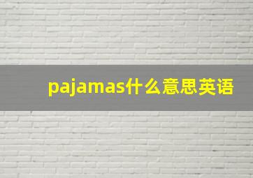 pajamas什么意思英语