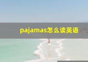 pajamas怎么读英语