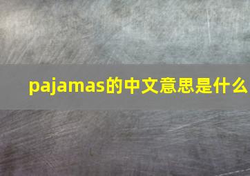 pajamas的中文意思是什么