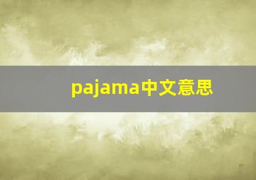 pajama中文意思