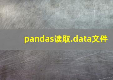 pandas读取.data文件