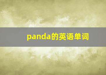 panda的英语单词