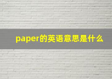 paper的英语意思是什么