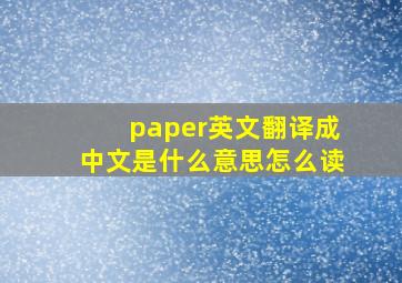 paper英文翻译成中文是什么意思怎么读