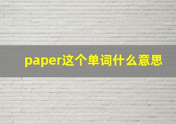 paper这个单词什么意思